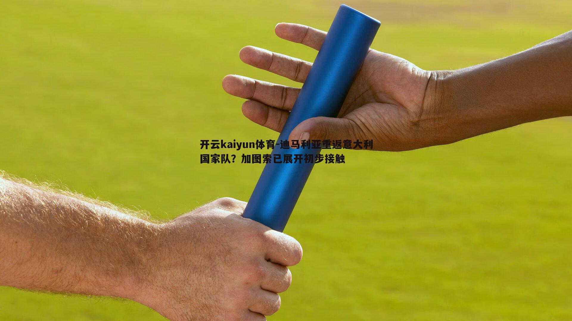迪马利亚重返意大利国家队？加图索已展开初步接触