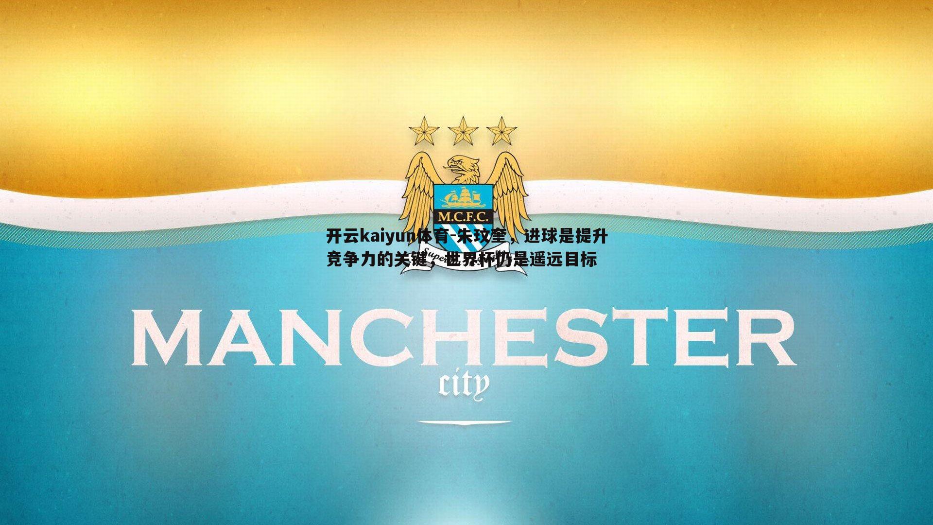 朱玟奎，进球是提升竞争力的关键，世界杯仍是遥远目标