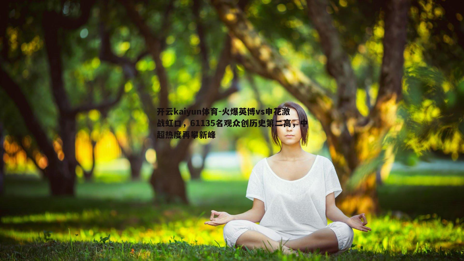 火爆英博vs申花激战虹口，61135名观众创历史第二高，中超热度再攀新峰