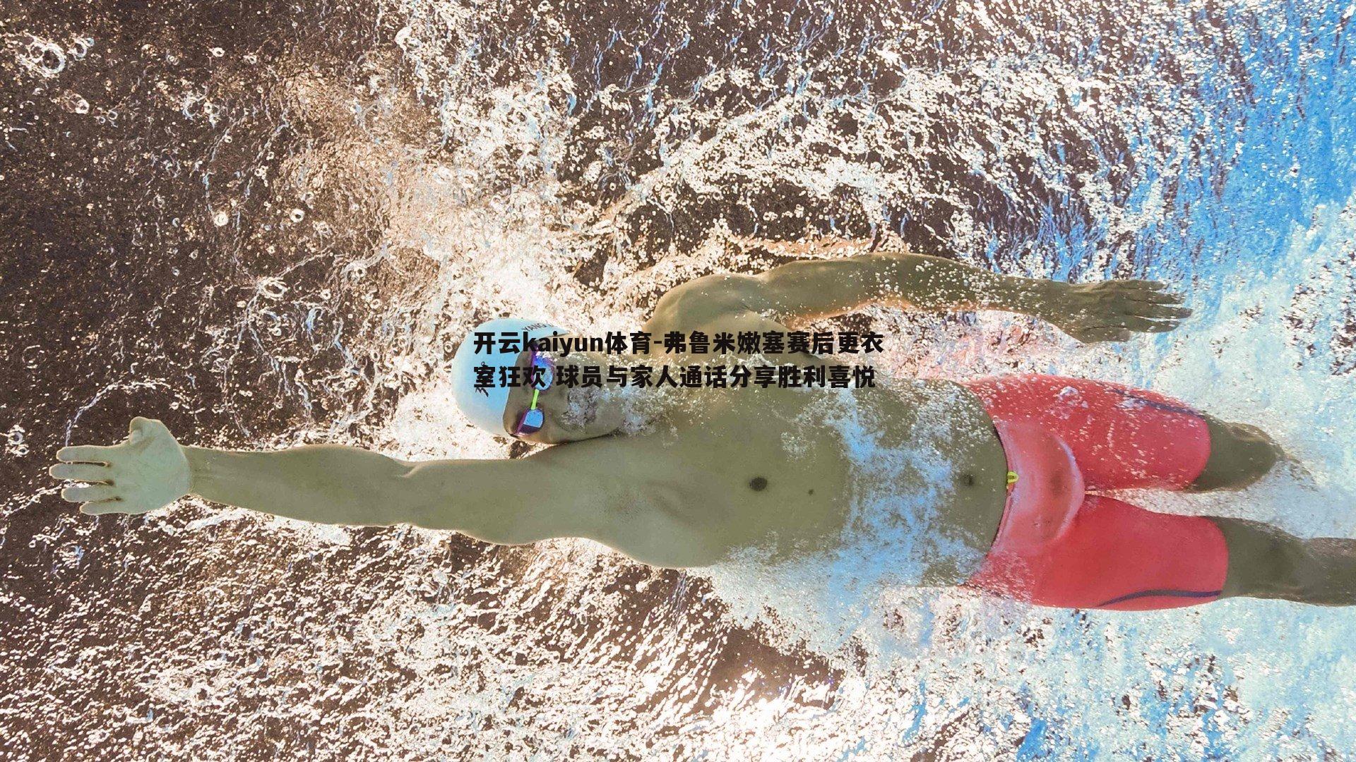 弗鲁米嫩塞赛后更衣室狂欢 球员与家人通话分享胜利喜悦