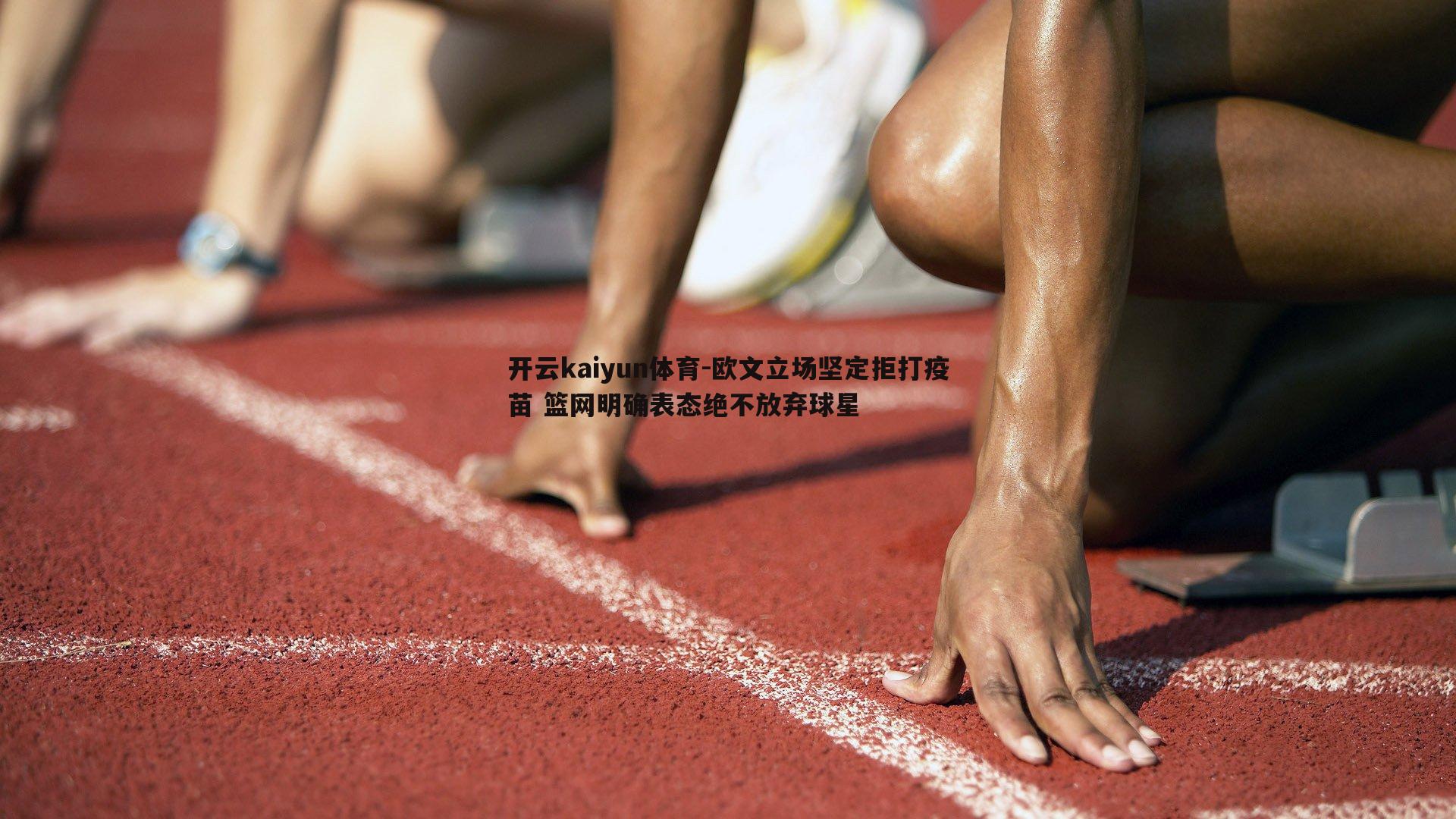 欧文立场坚定拒打疫苗 篮网明确表态绝不放弃球星