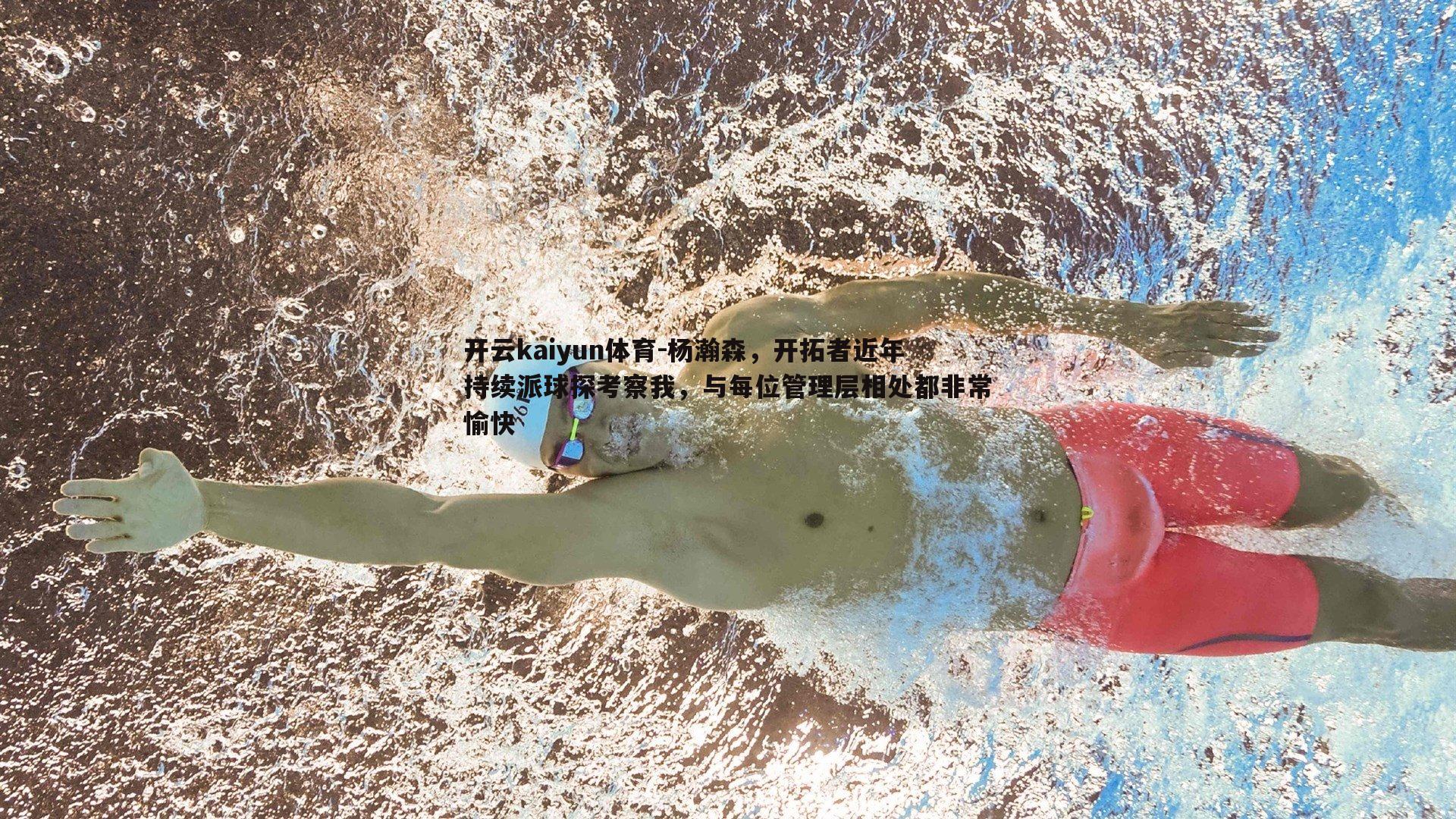 杨瀚森，开拓者近年持续派球探考察我，与每位管理层相处都非常愉快