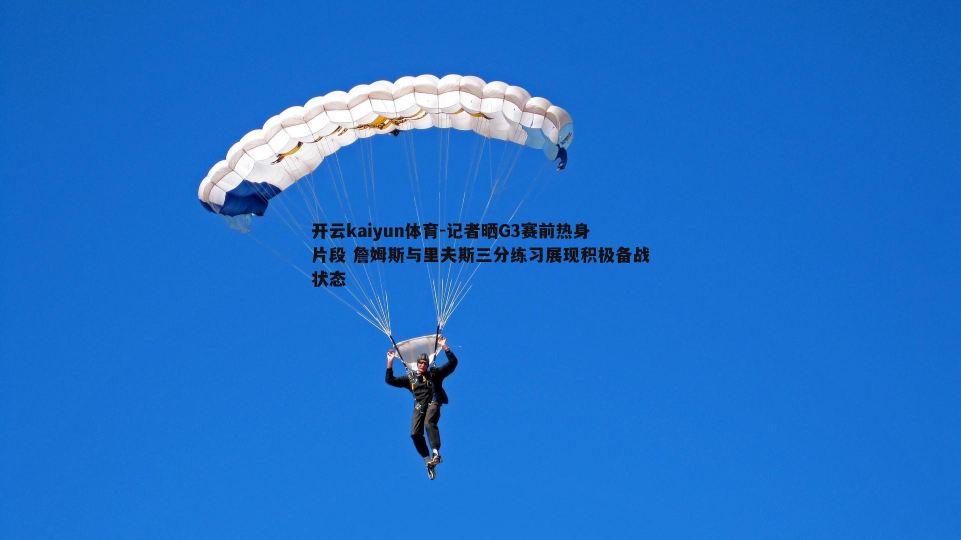 开云kaiyun体育-记者晒G3赛前热身片段 詹姆斯与里夫斯三分练习展现积极备战状态