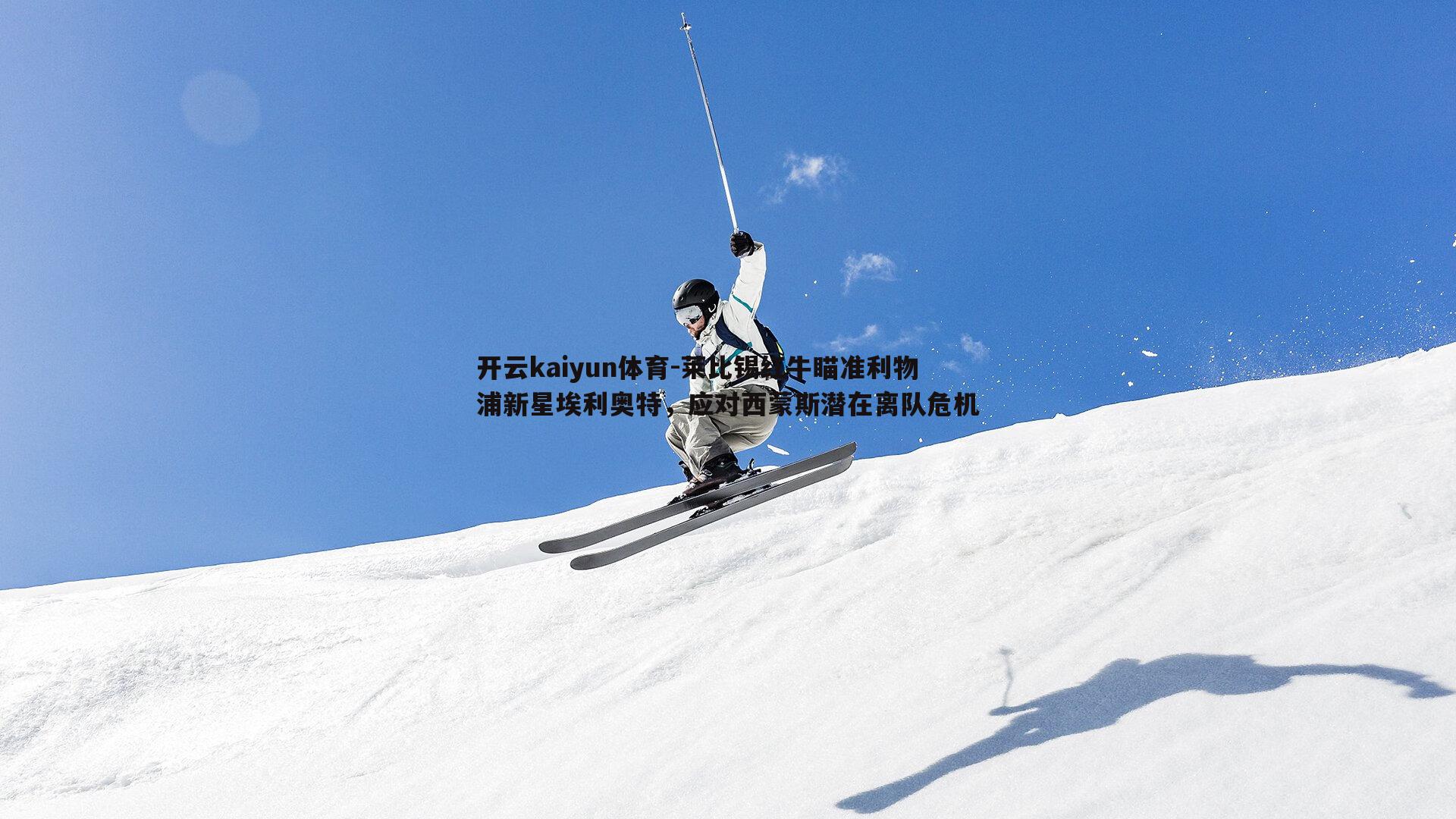 莱比锡红牛瞄准利物浦新星埃利奥特，应对西蒙斯潜在离队危机