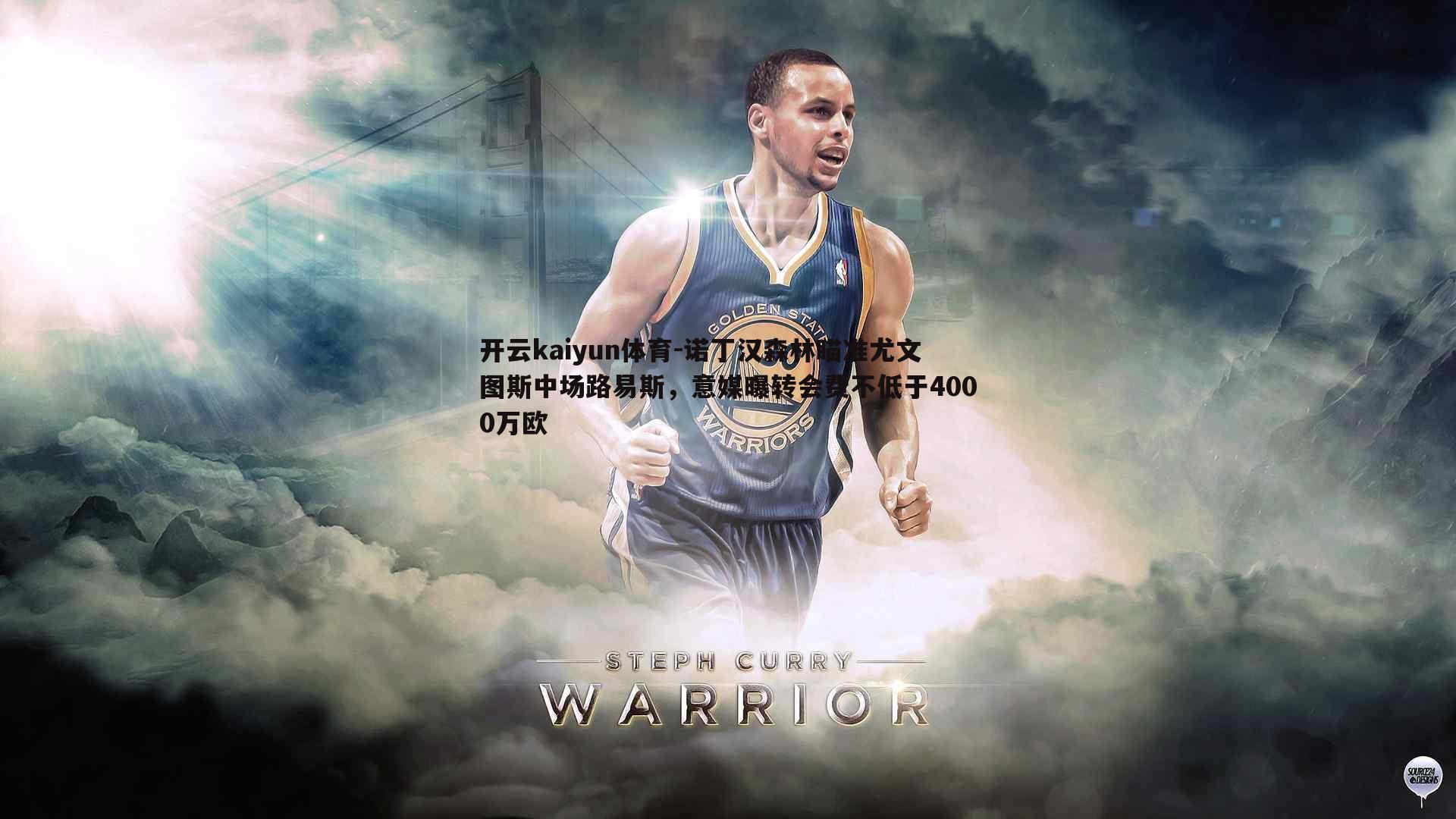 诺丁汉森林瞄准尤文图斯中场路易斯，意媒曝转会费不低于4000万欧