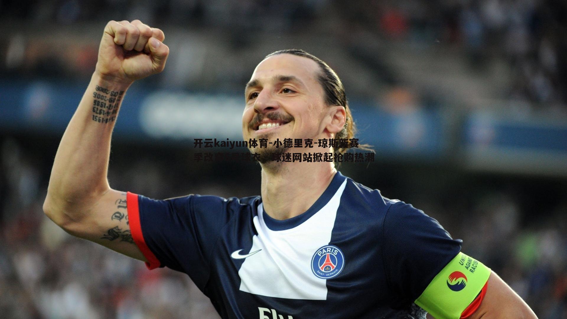 小德里克-琼斯新赛季改穿5号球衣，球迷网站掀起抢购热潮