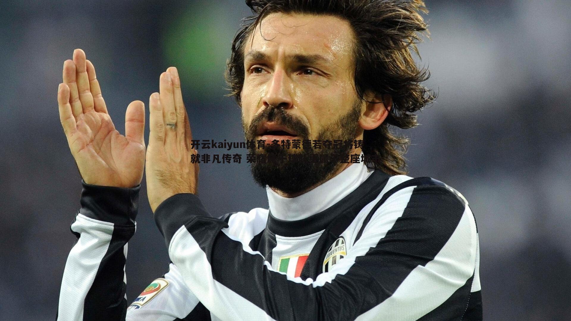 开云kaiyun体育-多特蒙德若夺冠将铸就非凡传奇 荣耀属于球队更属于整座城市