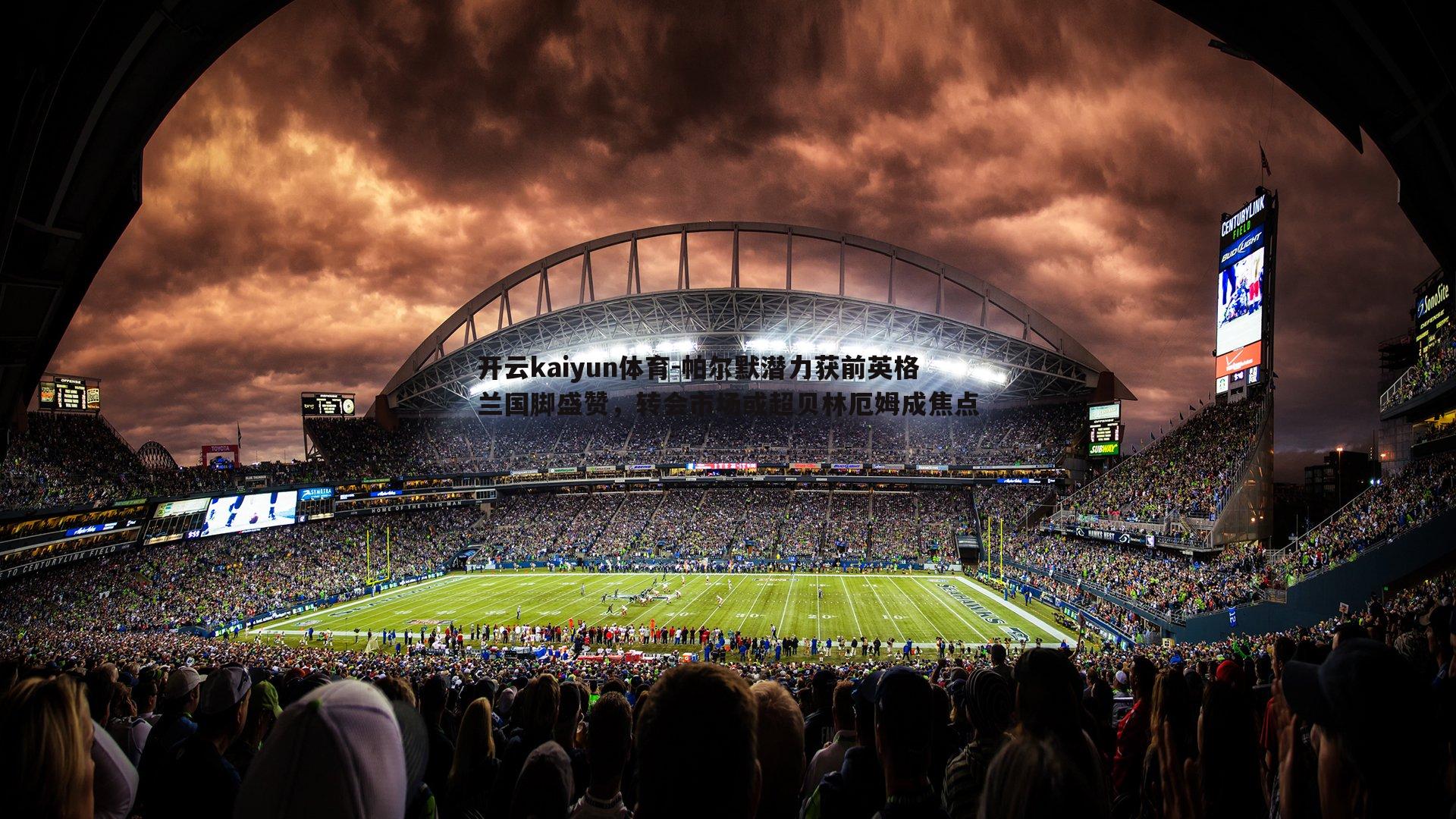 开云kaiyun体育-帕尔默潜力获前英格兰国脚盛赞，转会市场或超贝林厄姆成焦点