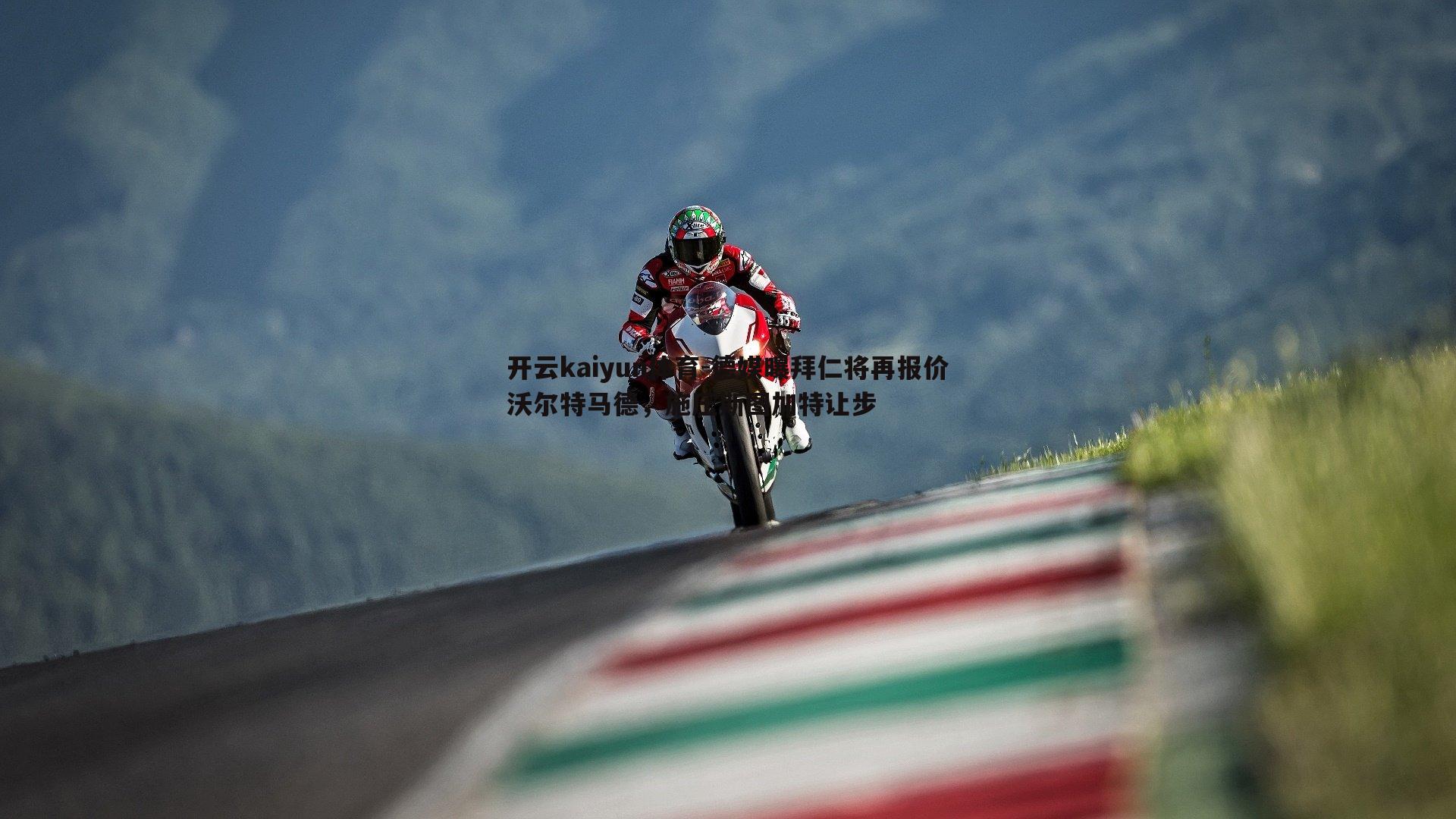 开云kaiyun体育-德媒曝拜仁将再报价沃尔特马德，施压斯图加特让步