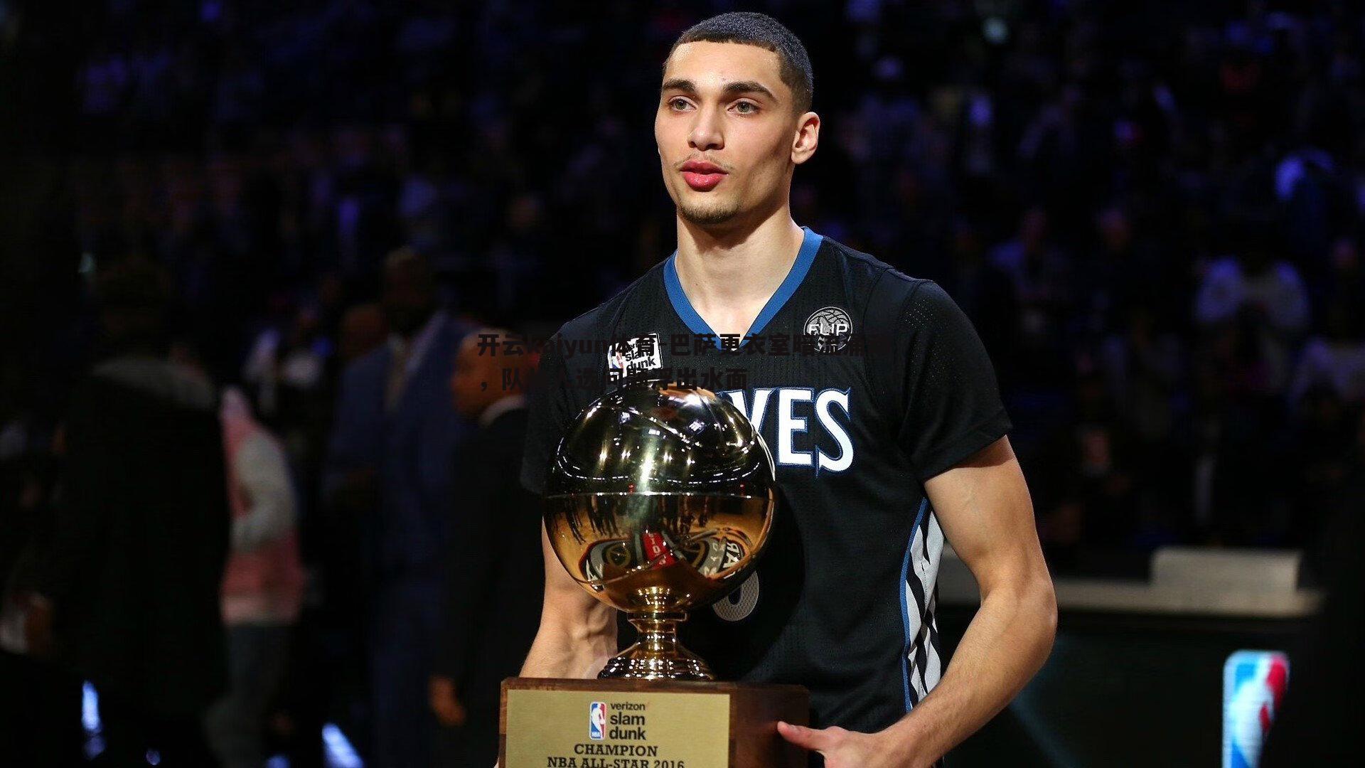 开云kaiyun体育-巴萨更衣室暗流涌动，队长人选问题浮出水面