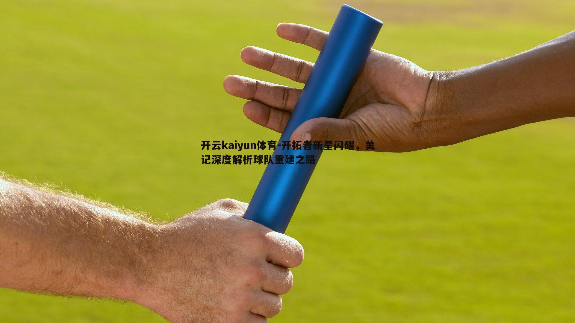 开云kaiyun体育-开拓者新星闪耀，美记深度解析球队重建之路