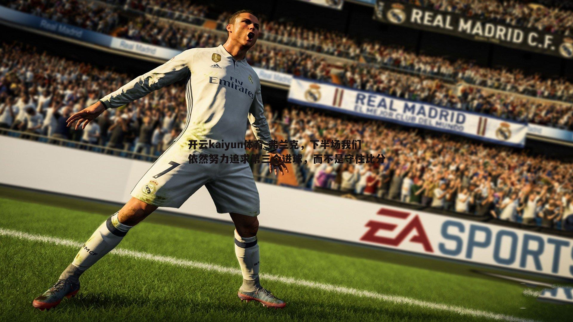 开云kaiyun体育-弗兰克，下半场我们依然努力追求第三个进球，而不是守住比分