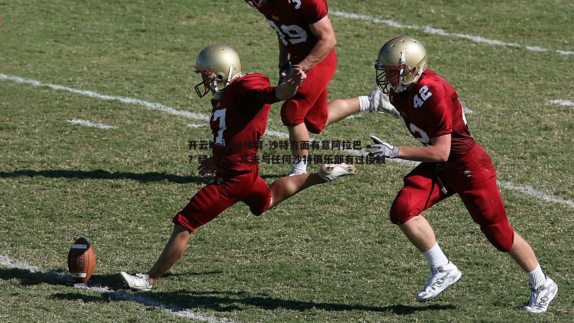 开云kaiyun体育-沙特方面有意阿拉巴？经纪人，从未与任何沙特俱乐部有过接触