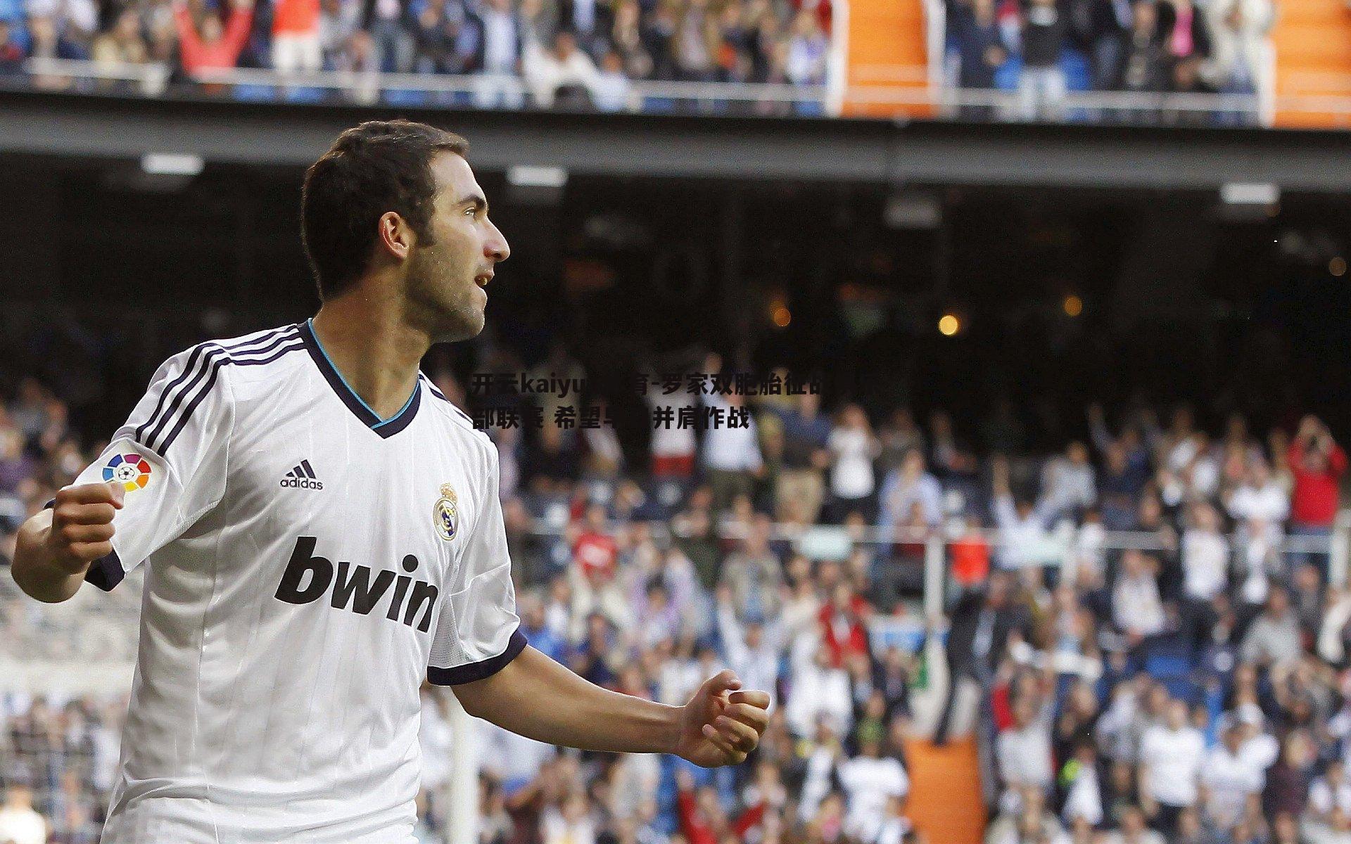 开云kaiyun体育-罗家双胞胎征战俱乐部联赛 希望早日并肩作战