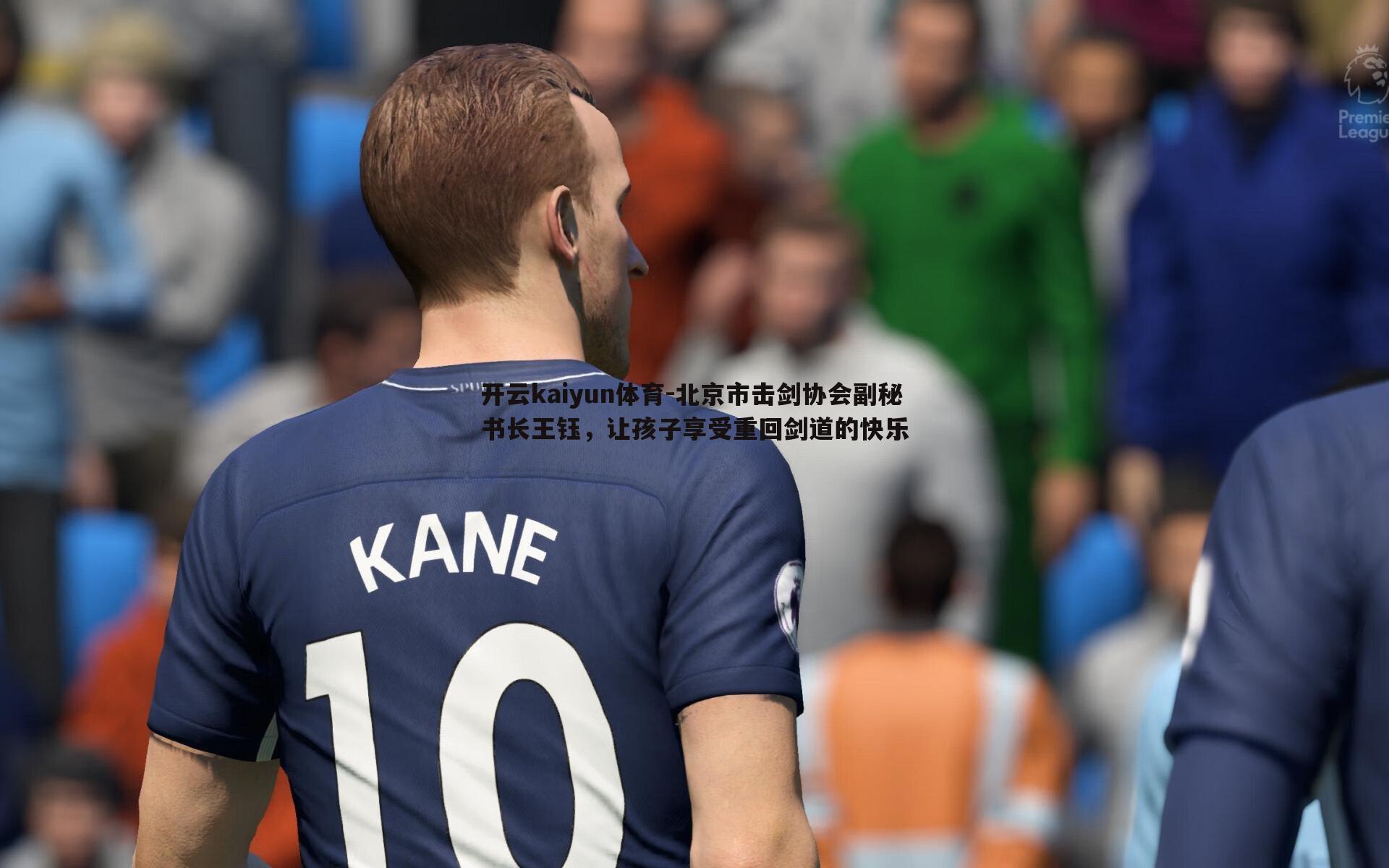 开云kaiyun体育-北京市击剑协会副秘书长王钰，让孩子享受重回剑道的快乐