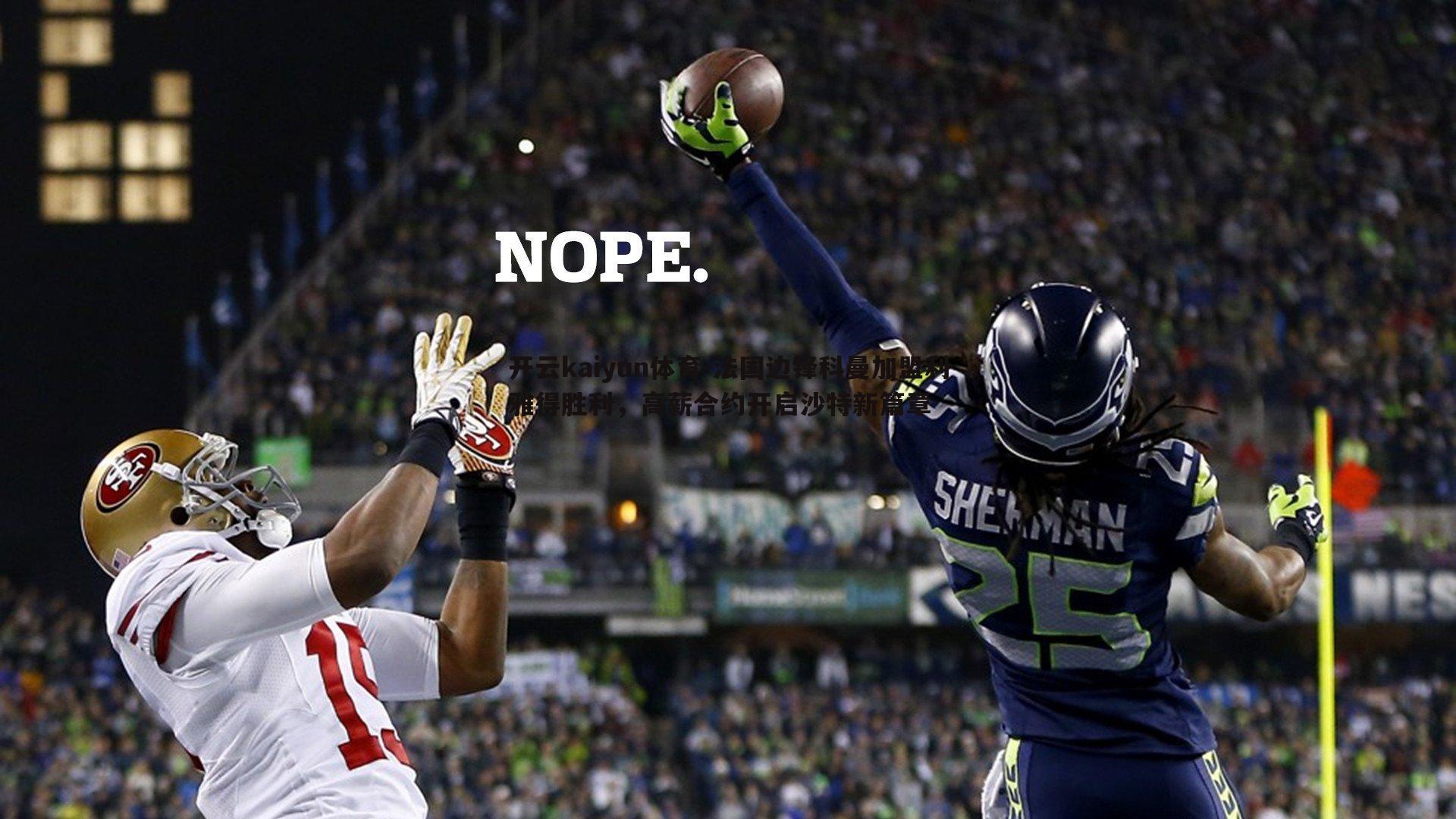 开云kaiyun体育-法国边锋科曼加盟利雅得胜利，高薪合约开启沙特新篇章