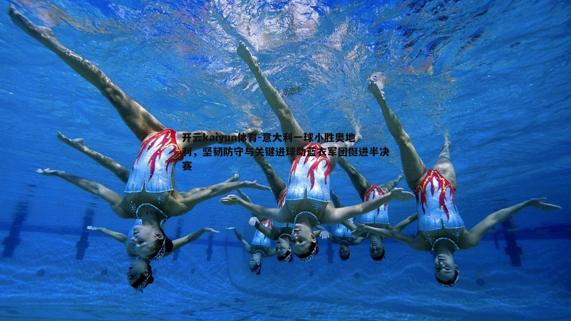 开云kaiyun体育-意大利一球小胜奥地利，坚韧防守与关键进球助蓝衣军团挺进半决赛