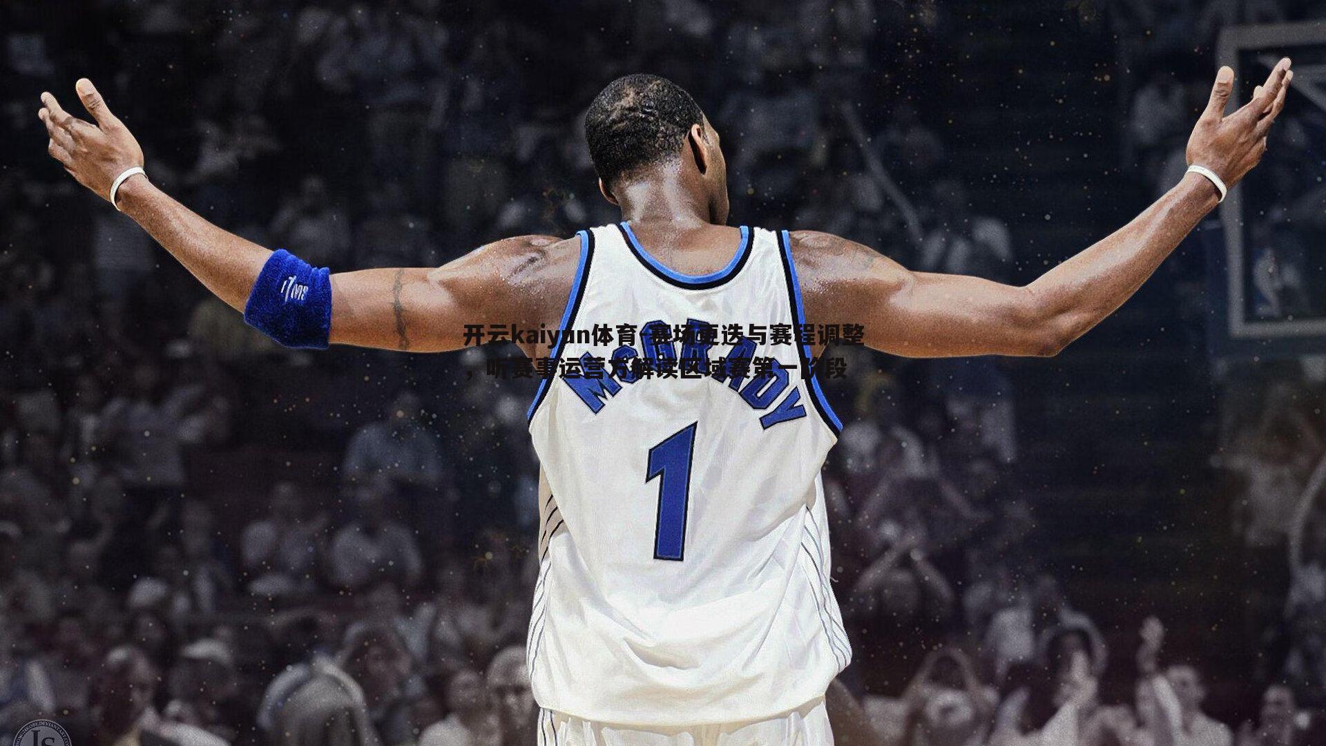 开云kaiyun体育-赛场更迭与赛程调整，听赛事运营方解读区域赛第一阶段